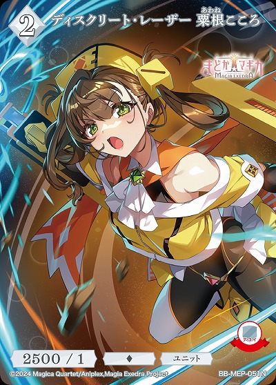 ディスクリート・レーザー 粟根こころ 【BB-MEP-051N】